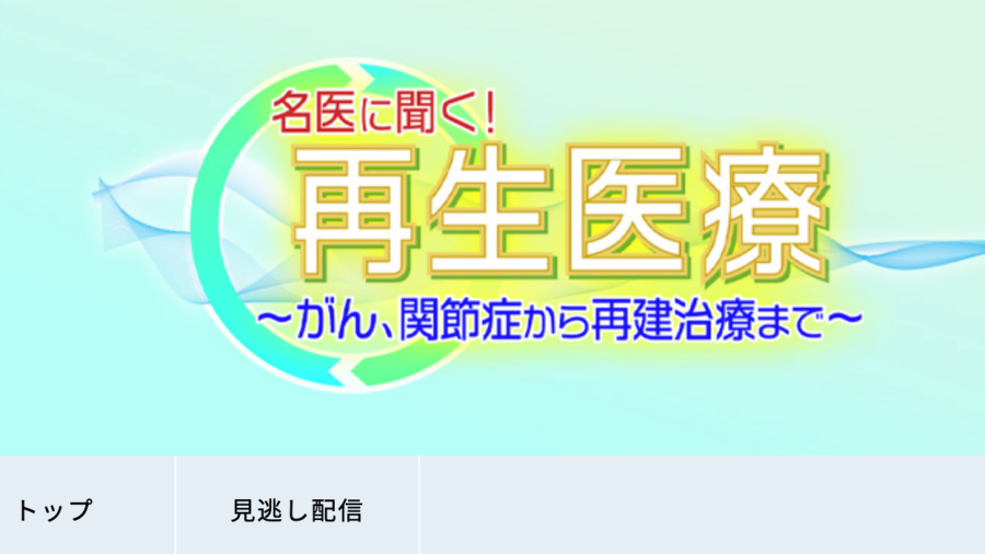 がん免疫細胞治療が紹介されたテレビ番組のタイトル